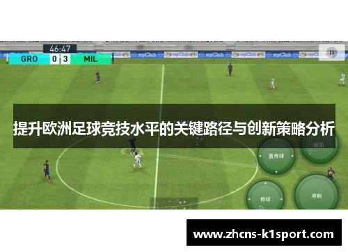 提升欧洲足球竞技水平的关键路径与创新策略分析