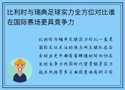 比利时与瑞典足球实力全方位对比谁在国际赛场更具竞争力