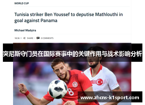突尼斯守门员在国际赛事中的关键作用与战术影响分析