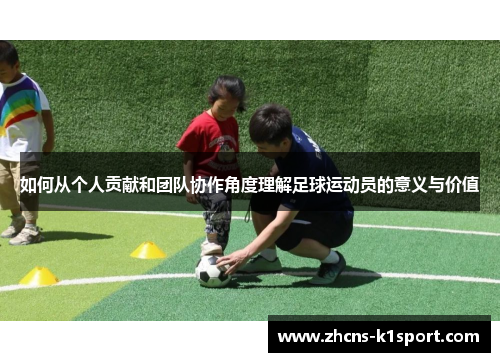 如何从个人贡献和团队协作角度理解足球运动员的意义与价值