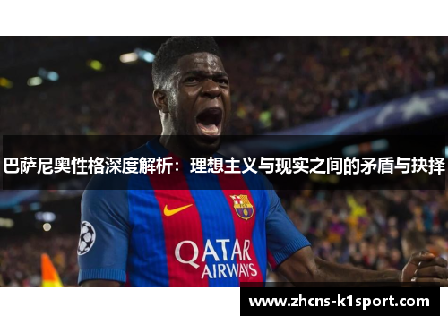 巴萨尼奥性格深度解析：理想主义与现实之间的矛盾与抉择