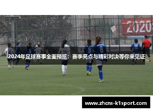 2024年足球赛事全面预览：赛季亮点与精彩对决等你来见证