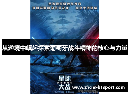从逆境中崛起探索葡萄牙战斗精神的核心与力量