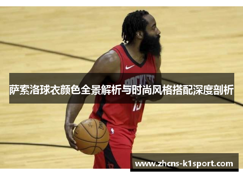 萨索洛球衣颜色全景解析与时尚风格搭配深度剖析