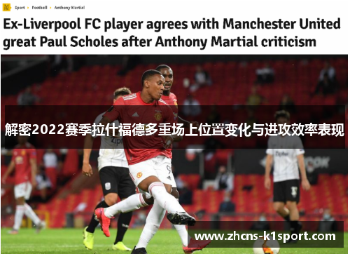 解密2022赛季拉什福德多重场上位置变化与进攻效率表现