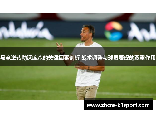 马竞逆转勒沃库森的关键因素剖析 战术调整与球员表现的双重作用