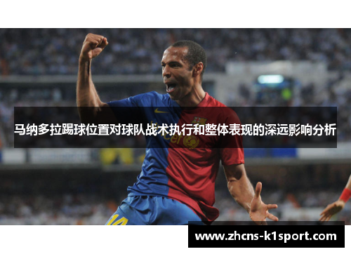 马纳多拉踢球位置对球队战术执行和整体表现的深远影响分析