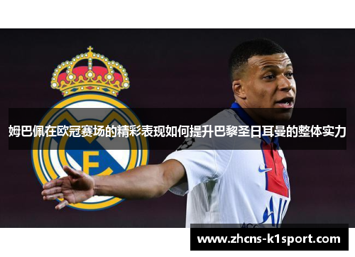 姆巴佩在欧冠赛场的精彩表现如何提升巴黎圣日耳曼的整体实力