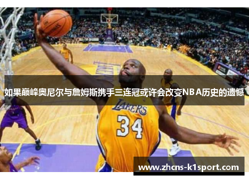 如果巅峰奥尼尔与詹姆斯携手三连冠或许会改变NBA历史的遗憾