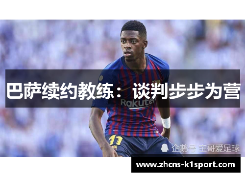 巴萨续约教练：谈判步步为营