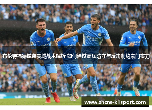 布伦特福德逆袭曼城战术解析 如何通过高压防守与反击制约豪门实力