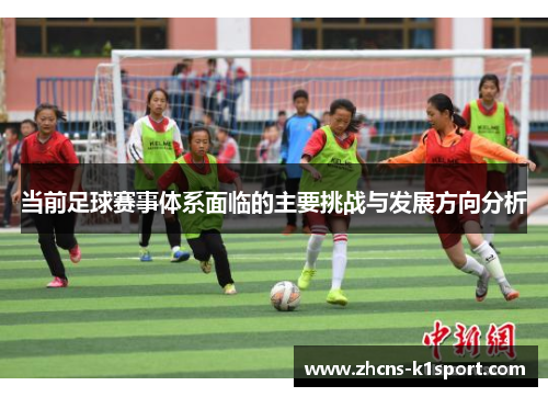 当前足球赛事体系面临的主要挑战与发展方向分析
