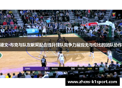 德文·布克与队友默契配合提升球队竞争力展现无与伦比的团队协作