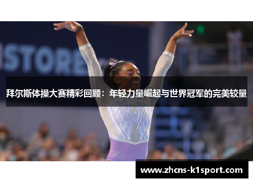 拜尔斯体操大赛精彩回顾：年轻力量崛起与世界冠军的完美较量