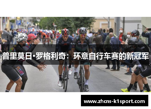 普里莫日·罗格利奇：环意自行车赛的新冠军