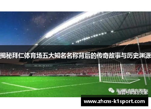 揭秘拜仁体育场五大知名名称背后的传奇故事与历史渊源