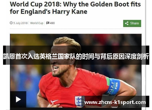 凯恩首次入选英格兰国家队的时间与背后原因深度剖析