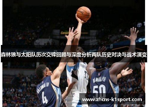 森林狼与太阳队历次交锋回顾与深度分析两队历史对决与战术演变 森林狼与太阳队历次交锋回顾与深度分析两队历史对决与战术演变