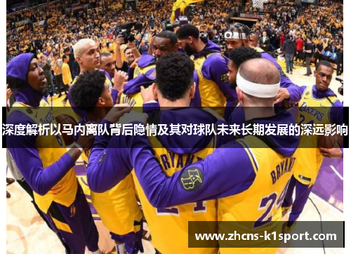 深度解析以马内离队背后隐情及其对球队未来长期发展的深远影响