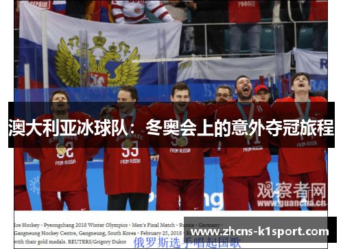 澳大利亚冰球队：冬奥会上的意外夺冠旅程