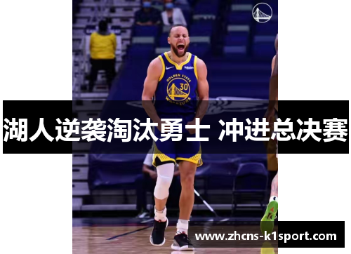湖人逆袭淘汰勇士 冲进总决赛 湖人逆袭淘汰勇士 冲进总决赛