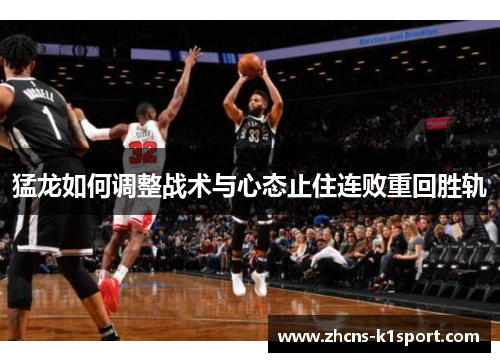 猛龙如何调整战术与心态止住连败重回胜轨