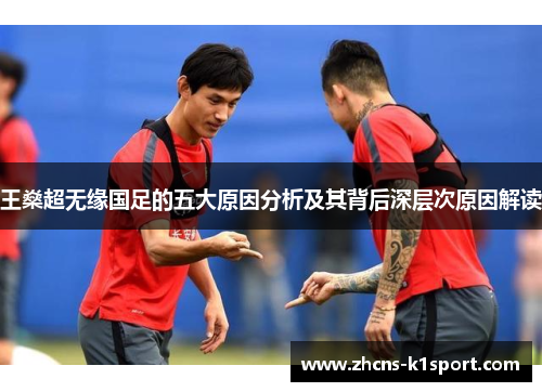 王燊超无缘国足的五大原因分析及其背后深层次原因解读 王燊超无缘国足的五大原因分析及其背后深层次原因解读