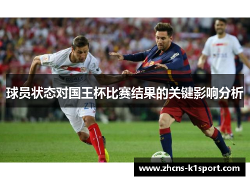 球员状态对国王杯比赛结果的关键影响分析