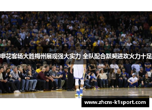 申花客场大胜梅州展现强大实力 全队配合默契进攻火力十足 申花客场大胜梅州展现强大实力 全队配合默契进攻火力十足