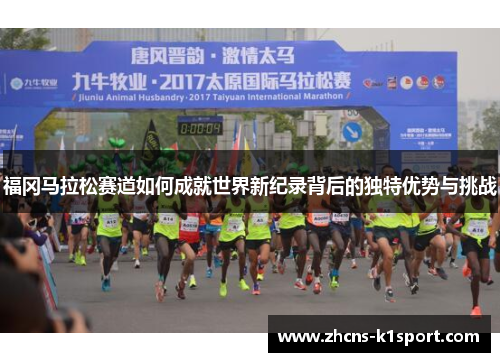 福冈马拉松赛道如何成就世界新纪录背后的独特优势与挑战