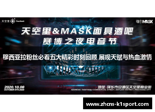 穆西亚拉粉丝必看五大精彩时刻回顾 展现天赋与热血激情 穆西亚拉粉丝必看五大精彩时刻回顾 展现天赋与热血激情