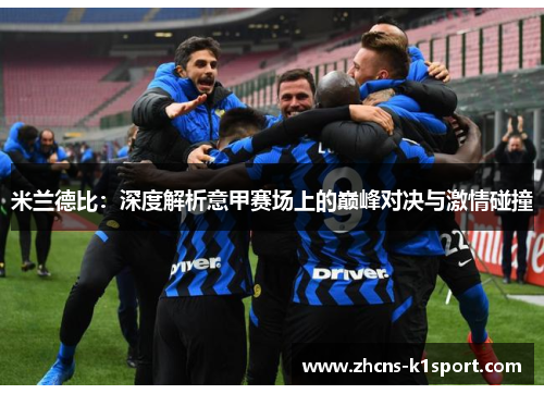 米兰德比:深度解析意甲赛场上的巅峰对决与激情碰撞 米兰德比:深度解析意甲赛场上的巅峰对决与激情碰撞