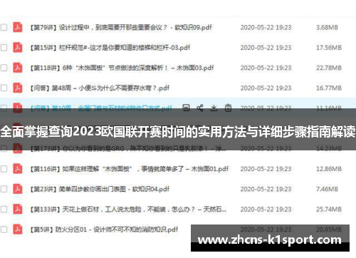 全面掌握查询2023欧国联开赛时间的实用方法与详细步骤指南解读 全面掌握查询2023欧国联开赛时间的实用方法与详细步骤指南解读