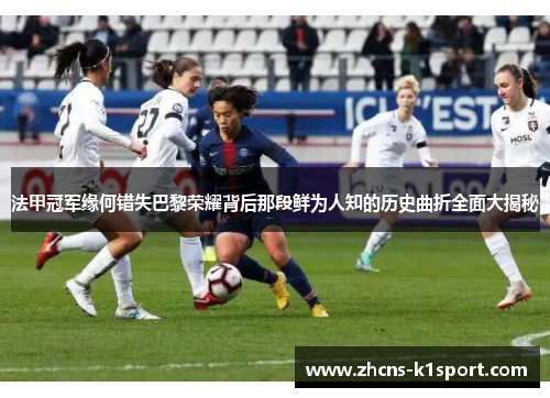 法甲冠军缘何错失巴黎荣耀背后那段鲜为人知的历史曲折全面大揭秘