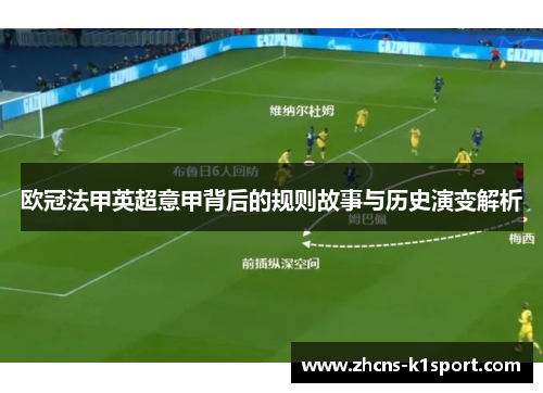 欧冠法甲英超意甲背后的规则故事与历史演变解析