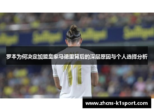 罗本为何决定加盟皇家马德里背后的深层原因与个人选择分析