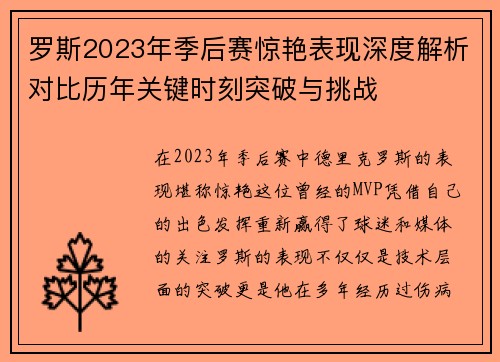 罗斯2023年季后赛惊艳表现深度解析对比历年关键时刻突破与挑战