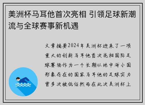美洲杯马耳他首次亮相 引领足球新潮流与全球赛事新机遇
