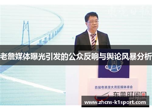 老詹媒体曝光引发的公众反响与舆论风暴分析