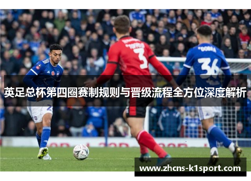 英足总杯第四圈赛制规则与晋级流程全方位深度解析