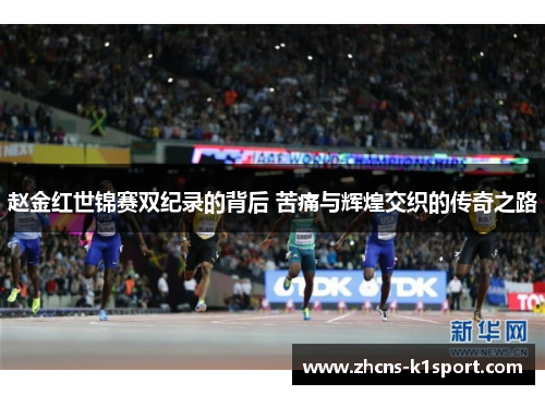 赵金红世锦赛双纪录的背后 苦痛与辉煌交织的传奇之路