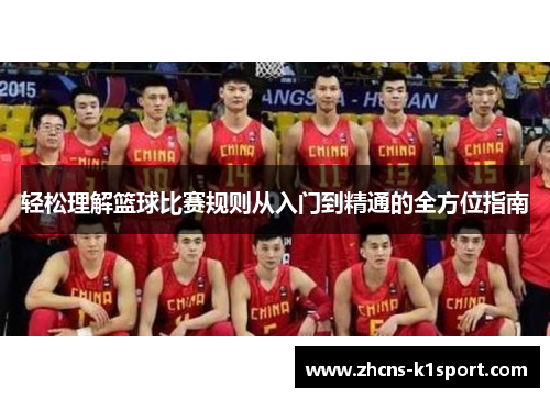 轻松理解篮球比赛规则从入门到精通的全方位指南