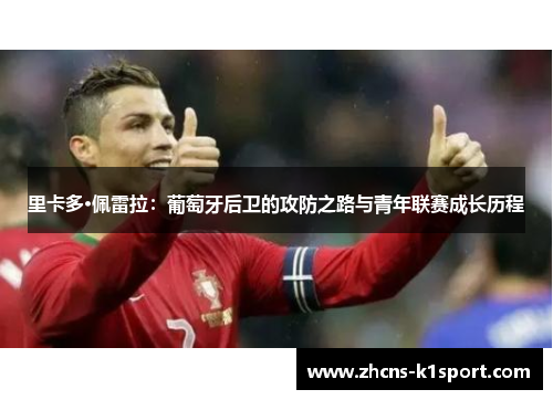 里卡多·佩雷拉:葡萄牙后卫的攻防之路与青年联赛成长历程 里卡多·佩雷拉:葡萄牙后卫的攻防之路与青年联赛成长历程