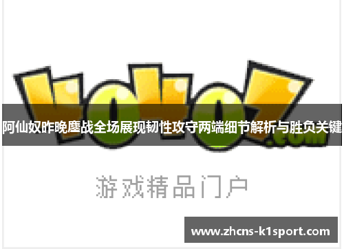 阿仙奴昨晚鏖战全场展现韧性攻守两端细节解析与胜负关键
