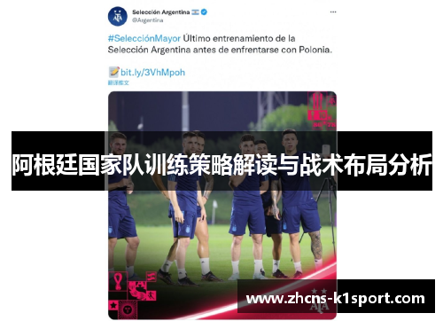 阿根廷国家队训练策略解读与战术布局分析 阿根廷国家队训练策略解读与战术布局分析