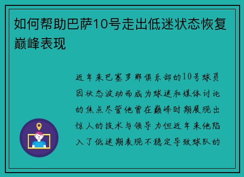 如何帮助巴萨10号走出低迷状态恢复巅峰表现