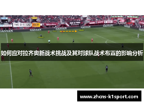 如何应对拉齐奥新战术挑战及其对球队战术布置的影响分析