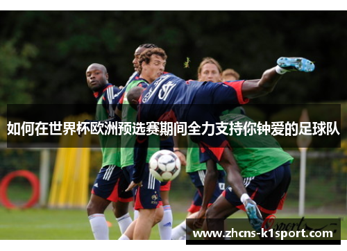 如何在世界杯欧洲预选赛期间全力支持你钟爱的足球队
