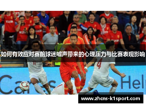 如何有效应对赛前球迷嘘声带来的心理压力与比赛表现影响 如何有效应对赛前球迷嘘声带来的心理压力与比赛表现影响