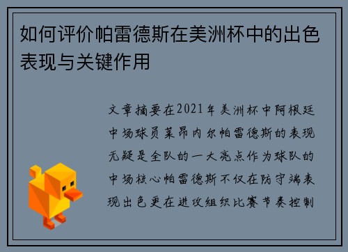 如何评价帕雷德斯在美洲杯中的出色表现与关键作用